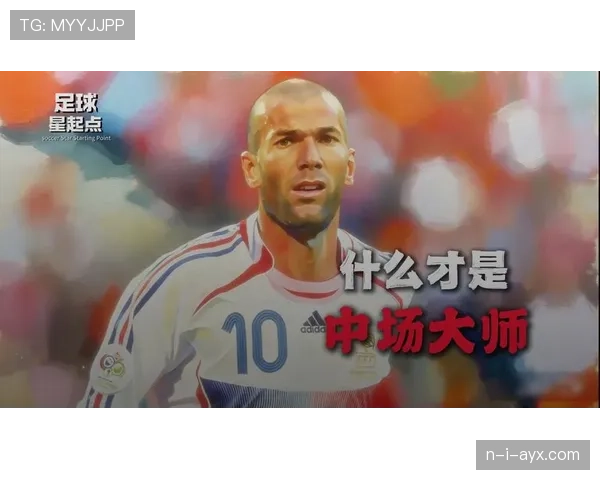 齐达内盘带诠释足球艺术巅峰,节奏掌控成比赛关键